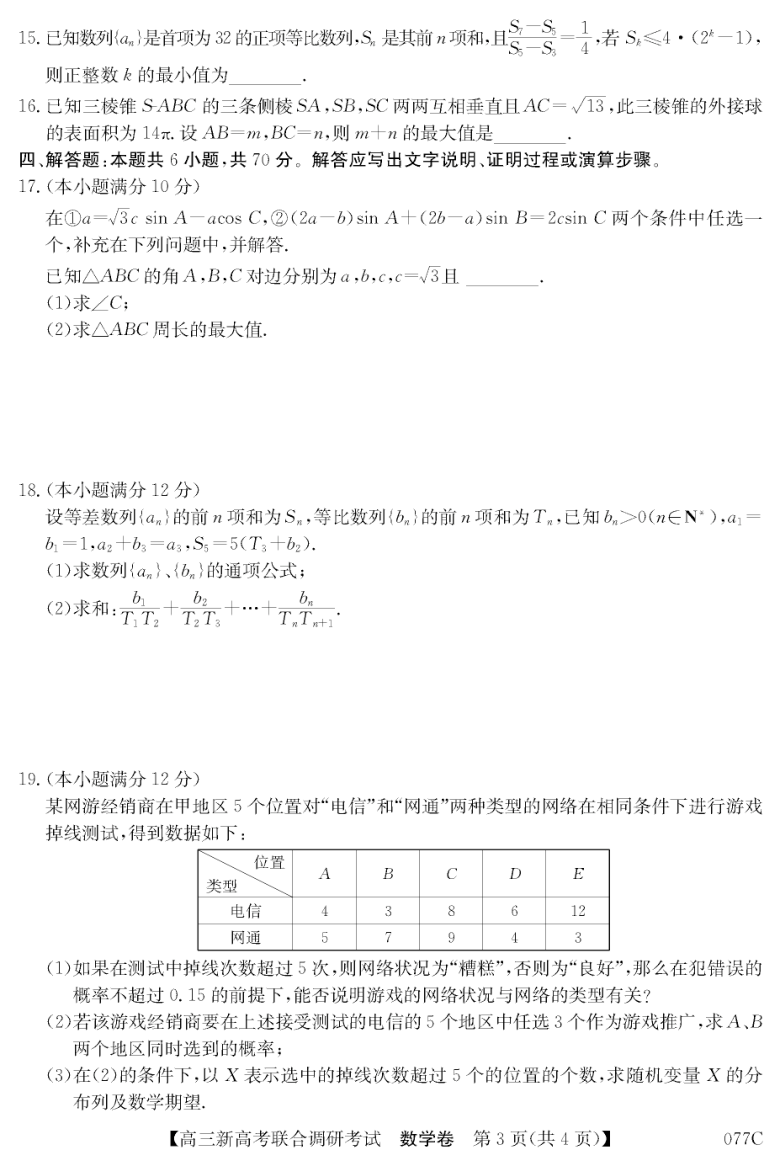 2020年11月辽宁省2021届高三新高考联合调研数学试卷PDF版含答案