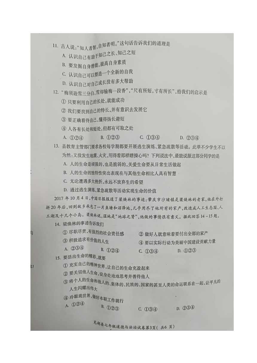 安徽省芜湖县2017-2018学年七年级上学期期末考试道德与法治试题（图片版，暂无答案）