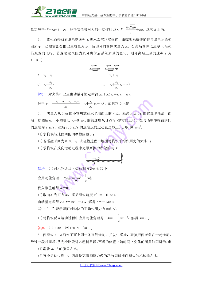 （全国通用版）2019版高考物理大一轮复习第六章动量守恒定律及其应用第18讲动量定理动量守恒定律实战演练