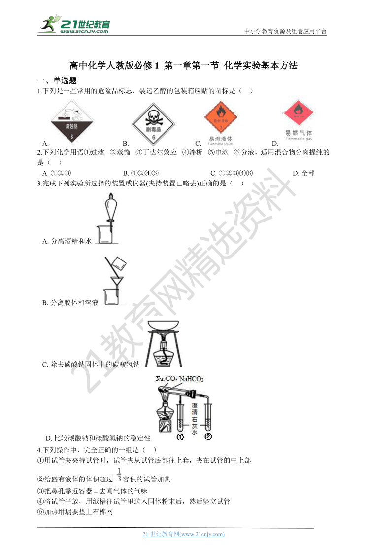 高中化学人教版必修1 第一章第一节 化学实验基本方法 练习（含解析）