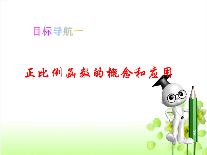 人教版八年级数学 下册 第十九章 19.2.1 正比例函数 课件（2课时，共61张PPT）