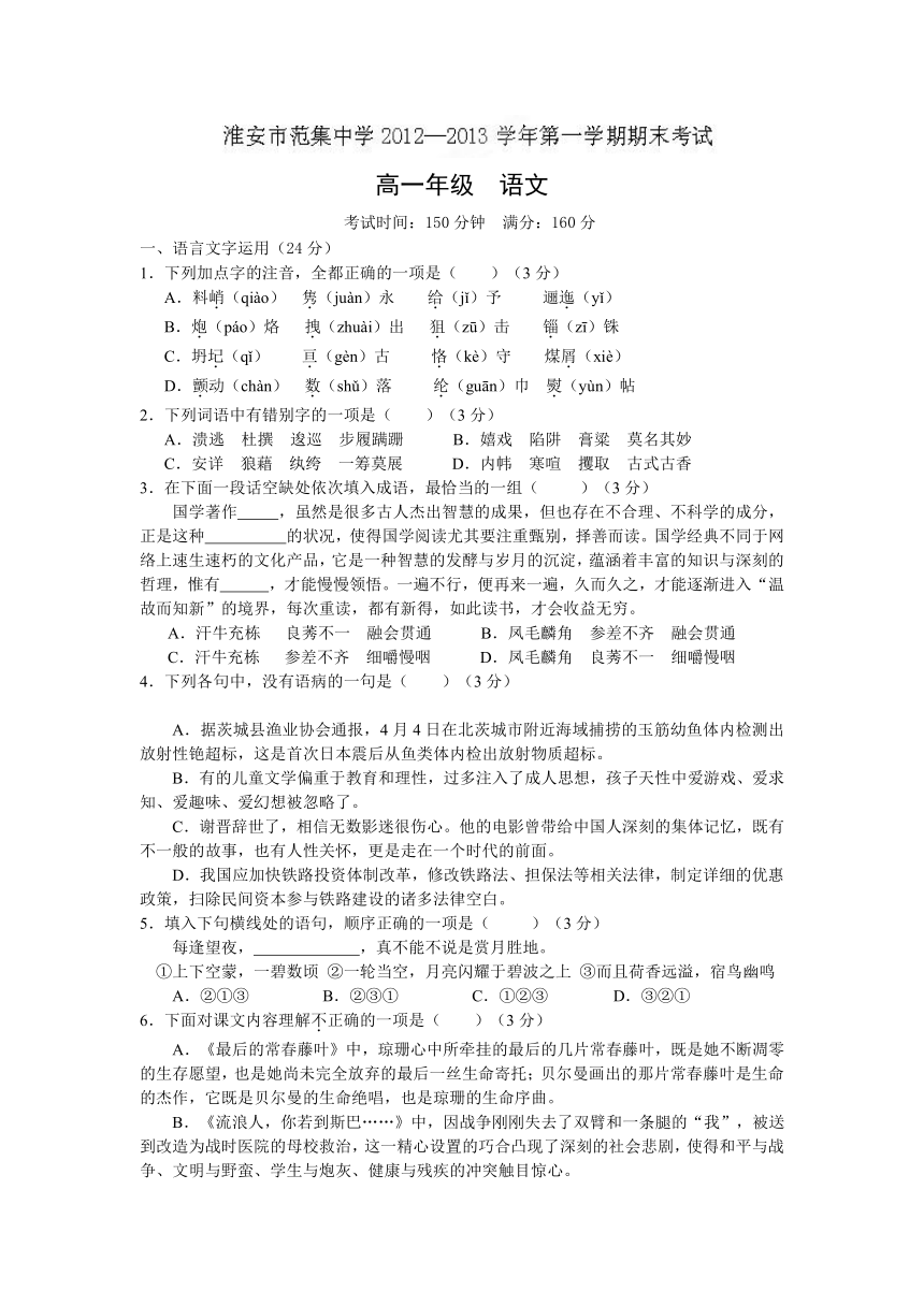 江苏省淮安市楚州区范集中学2012-2013学年高一上学期期末考试语文试题