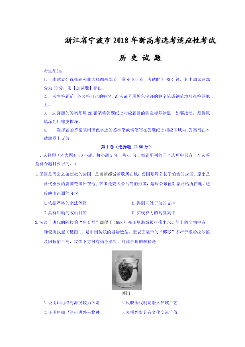 浙江省宁波市2018年3月新高考选考适应性考试历史试题