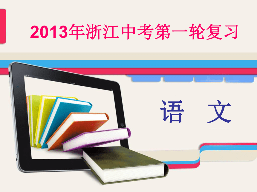 2013年浙江中考第一轮复习文学类作品阅读专题二小说阅读