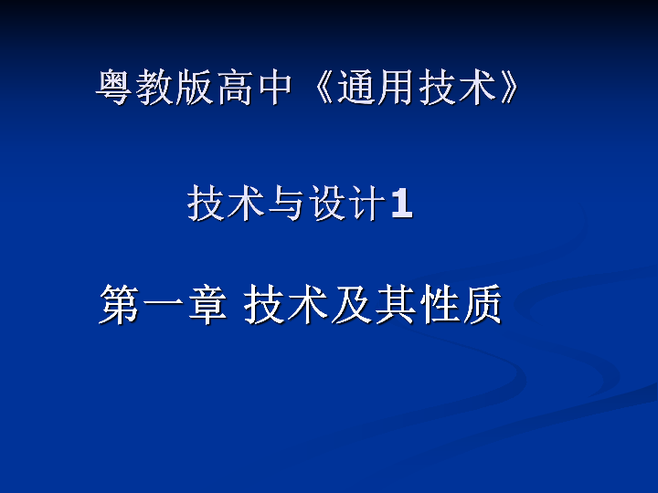 高中通用技术粤科版必修 1.1 技术的性质及其巨大作用课件（56张幻灯片）