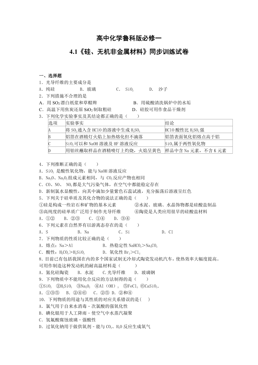 高中化学鲁科版必修一 4.1《硅、无机非金属材料》同步训练试卷