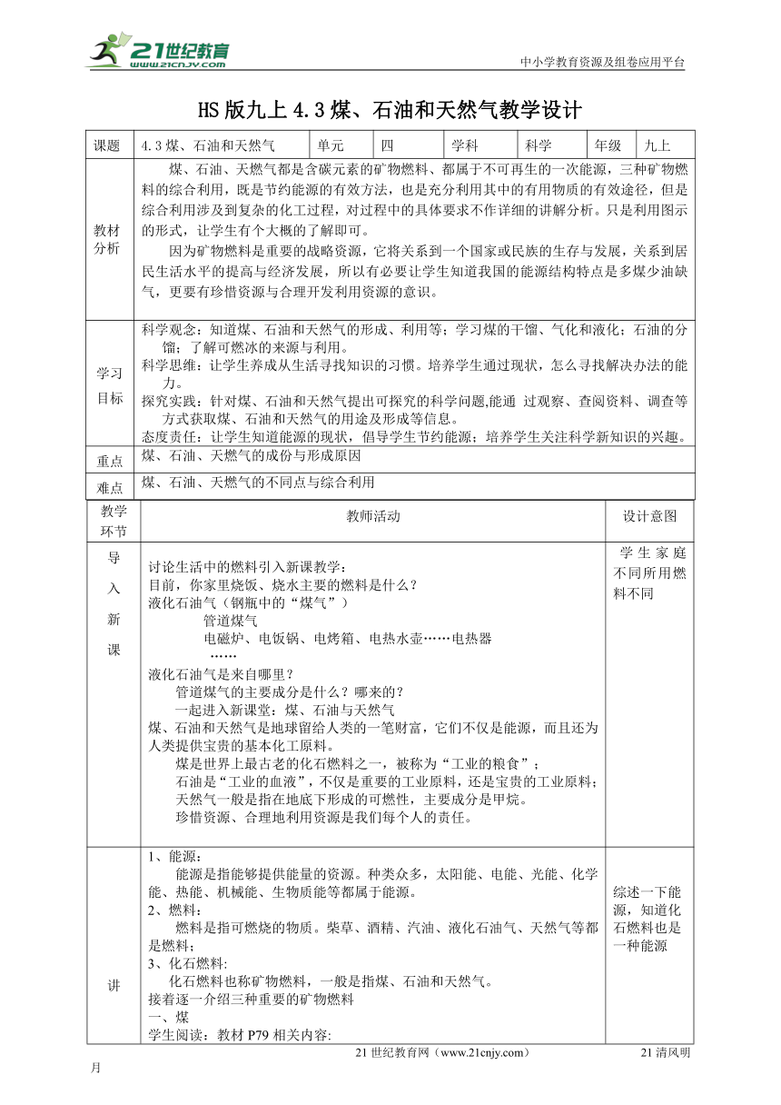 2022华师大版九上科学4.3煤、石油和天然气 教学设计-21世纪教育网