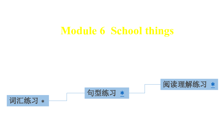 Module 6 School things 习题课件（18张PPT)