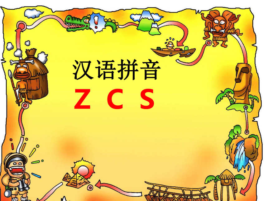 2016部编本ZCS教学课件
