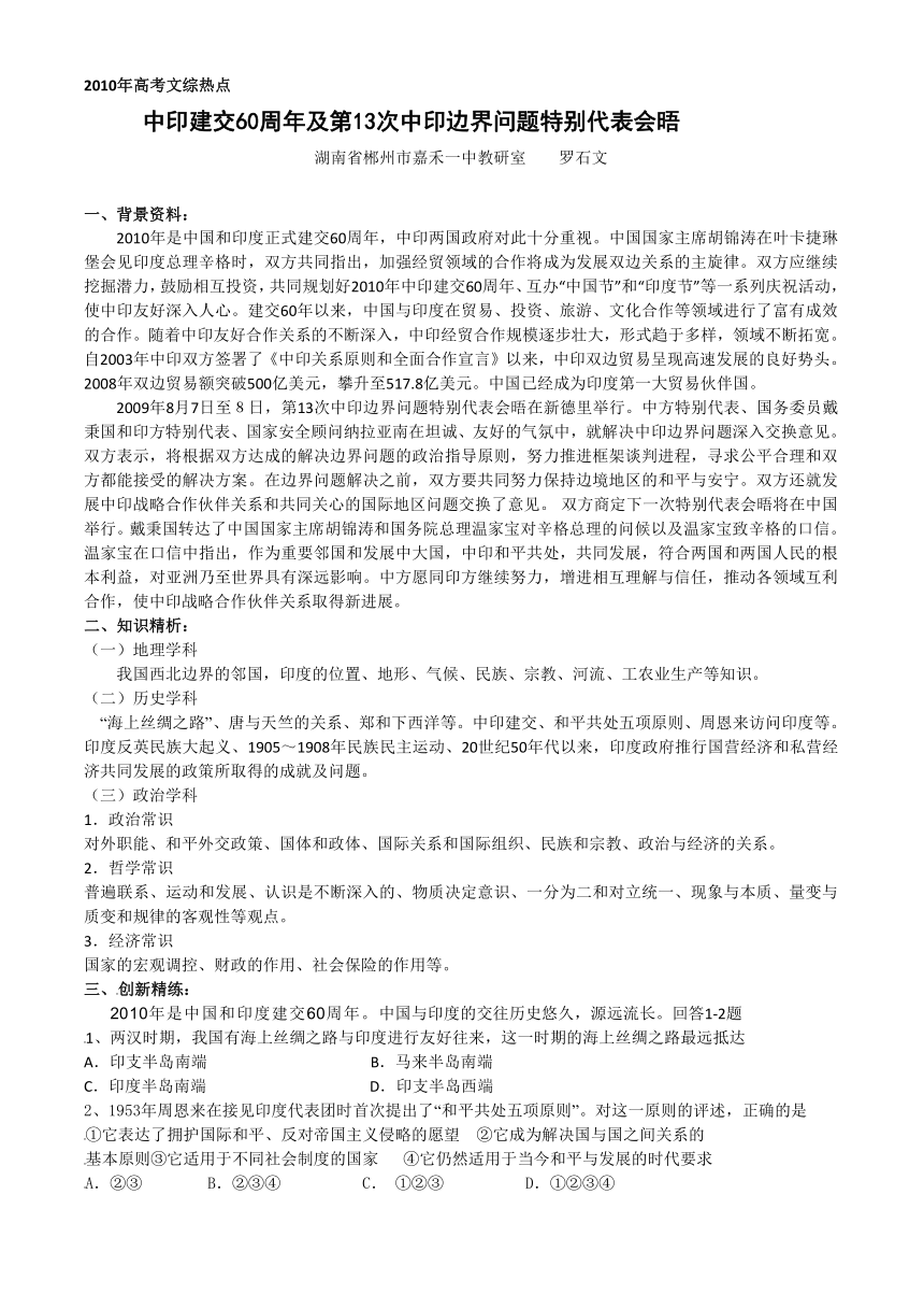 2010年高考文综热点：中印建交60周年及第13次中印边界问题特别代表会晤