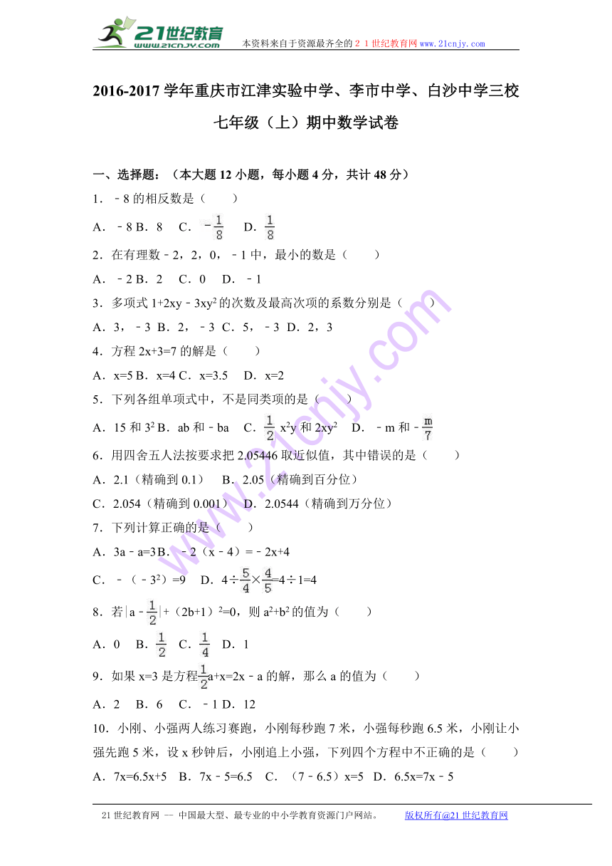 重庆市江津实验中学、李市中学、白沙中学三校2016-2017学年七年级（上）期中数学试卷（解析版）