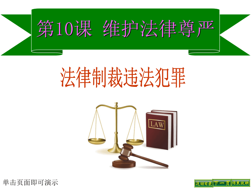 鲁人版七上10.1法律制裁违法犯罪  课件
