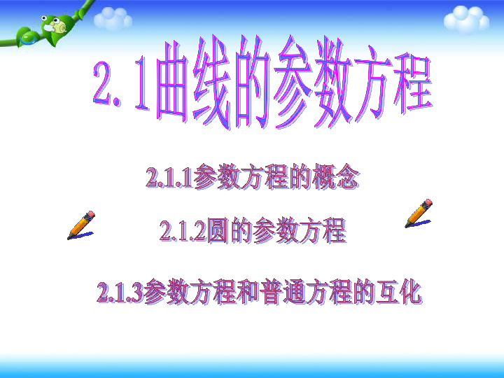 人教A版高中数学选修4-4 第二讲 参数方程 一 曲线的参数方程 上课课件(共43张PPT)