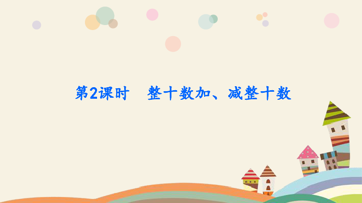 一年级下册数学提升课件-第5单元　100以内的加法和减法(一)-冀教版(共30张PPT)