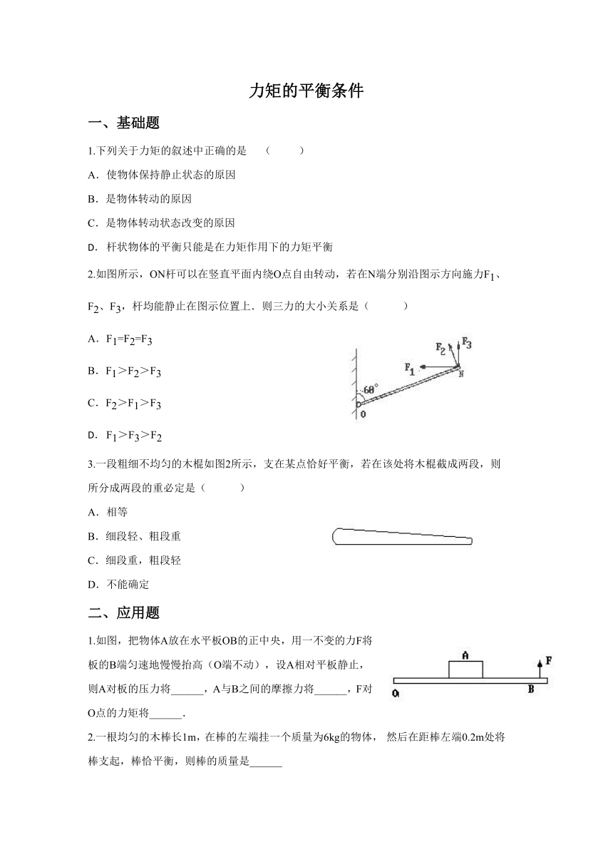 1.4力矩的平衡条件 同步练习 (无答案)