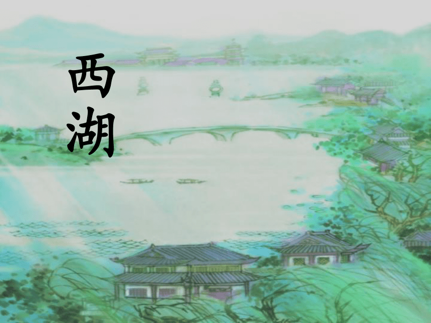 《饮湖上初晴后雨》课件