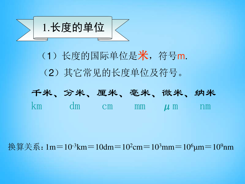 北京课改版八年级物理1.1长度与时间的测量课件