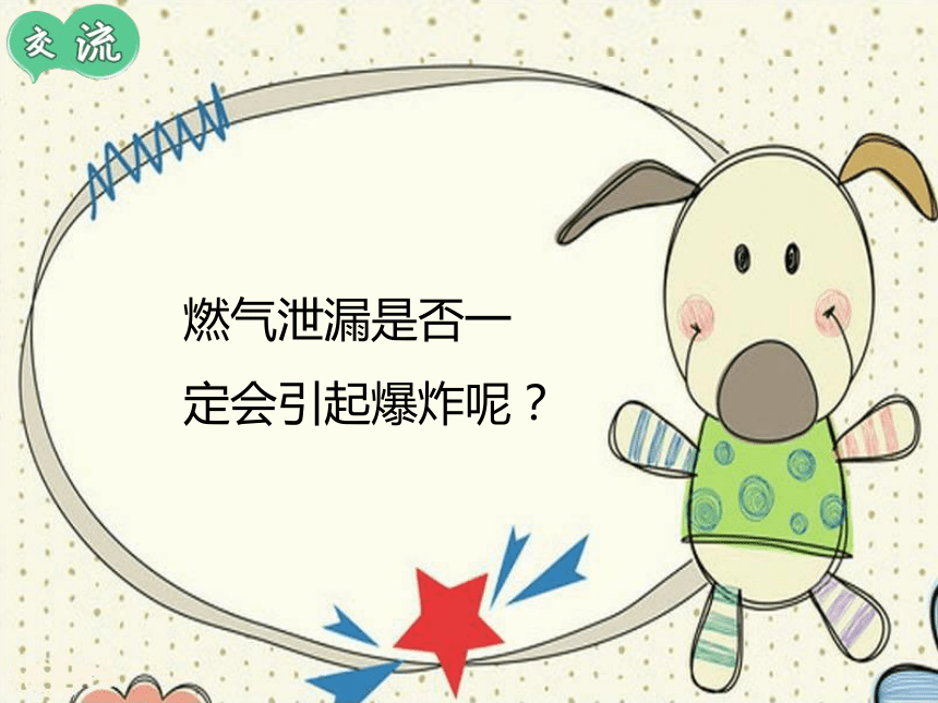 安全教育主题班会——如何应对煤气泄漏课件