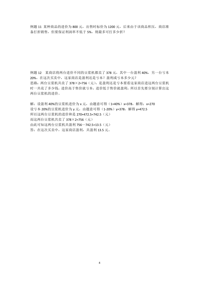 北师大版七年级数学上册5.4 应用一元一次方程——打折销售讲义（附答案）