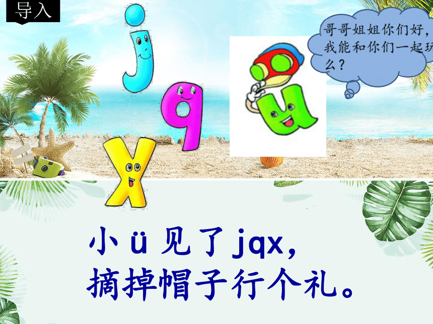 汉语拼音6jqx和ü相拼时省略两点的规则课件11张