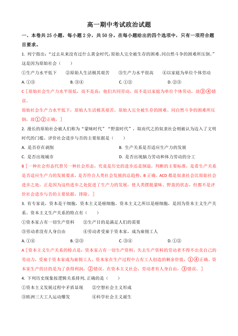 山东省济宁市任城区2020-2021学年高一上学期期中政治试题（word版及答案解析)