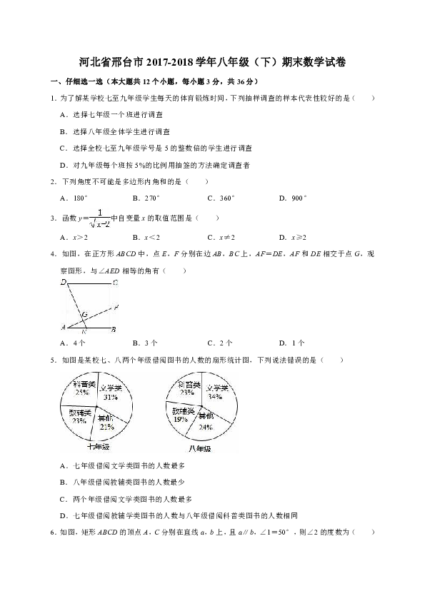 河北省邢台市2017-2018学年八年级（下）期末数学试卷含解析