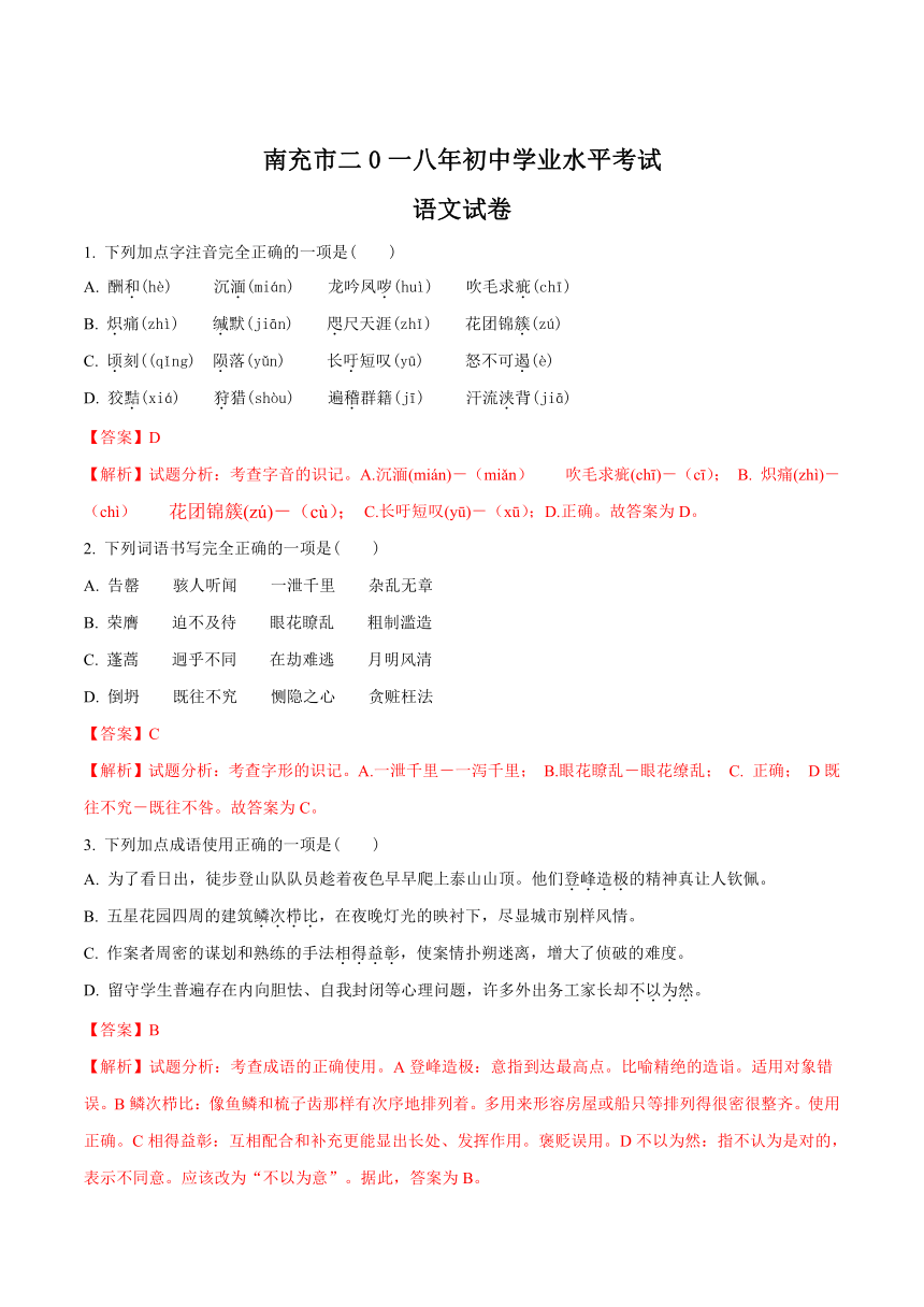 四川省南充市2018年中考语文试卷（Word版 解析版）