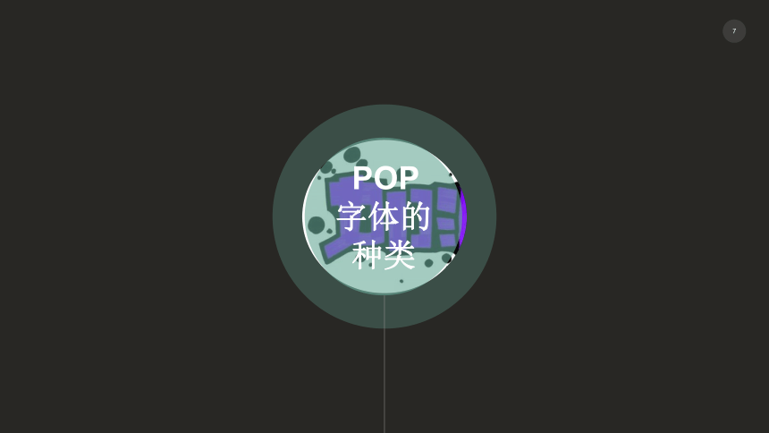 桂美版八年級下冊視覺傳達藝術設計pop字體課件106ppt