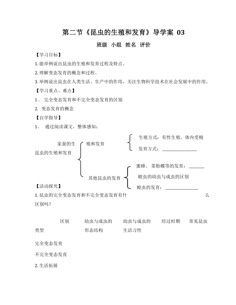 7.1.2   昆虫的生殖和发育  导学案（无答案）