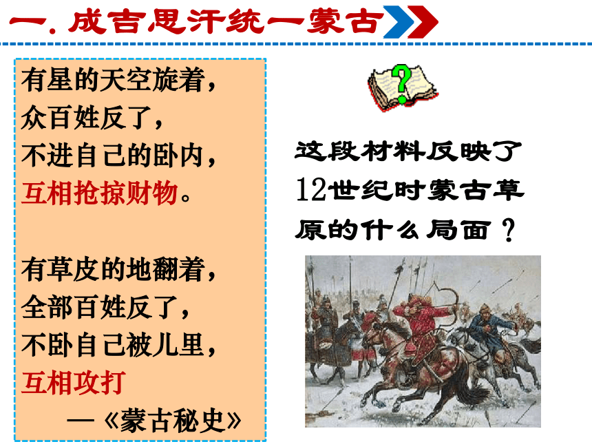 部编人教版七年级历史下册课件：第10课 蒙古族的兴起与元朝的建立（31ppt） （共31张PPT）