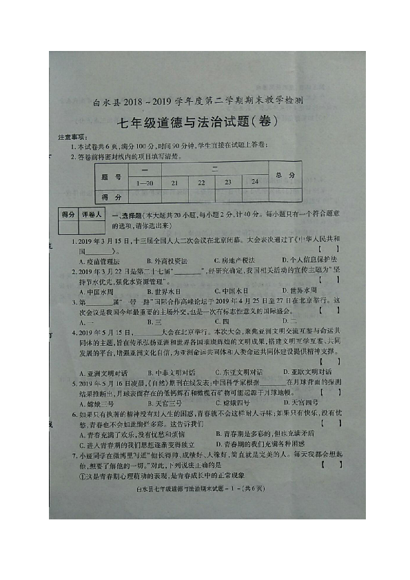陕西省白水县2018-2019学年七年级下学期期末考试道德与法治试题（图片版，无答案）