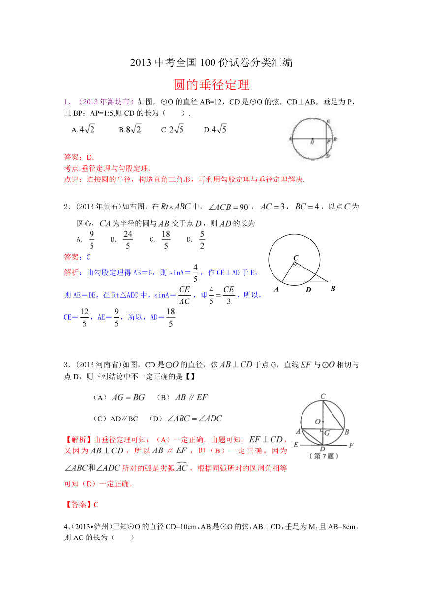 2013中考全国100份试卷分类汇编：圆的垂径定理
