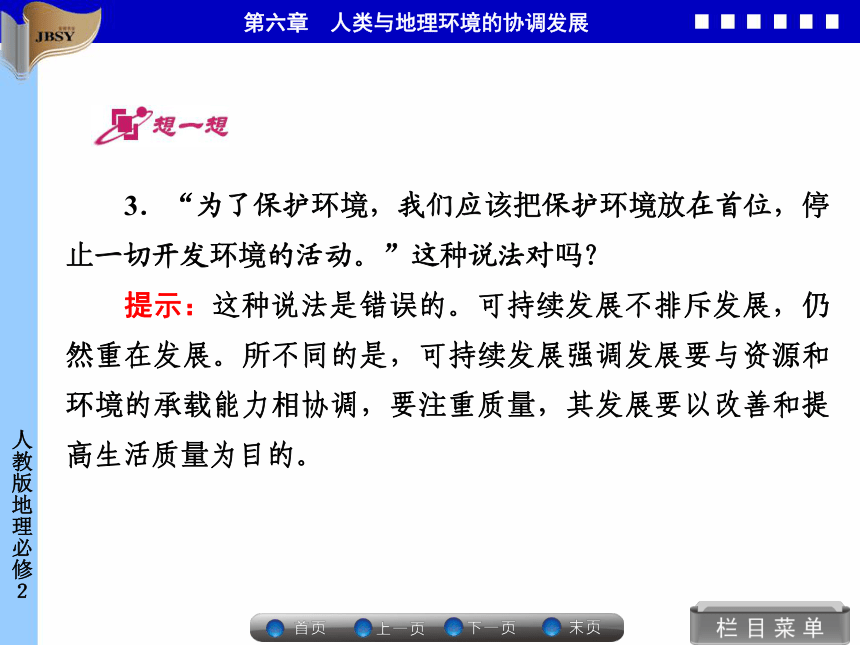 优化指导高中地理必修二第六章第一节 人地关系思想的演变同步备课课件