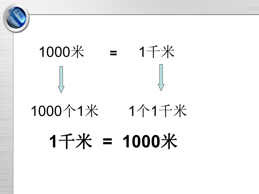 三年级上册数学课件-2.1 千米的认识 北京版  (共20张PPT)