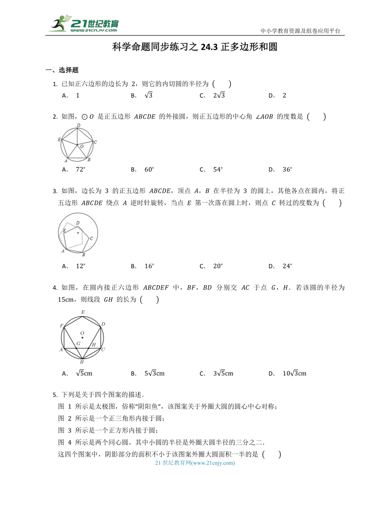 科学命题同步练习之24.3 正多边形和圆（含解析）