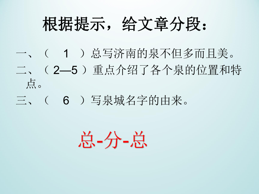 苏教版四年级上册第三单元9 泉城