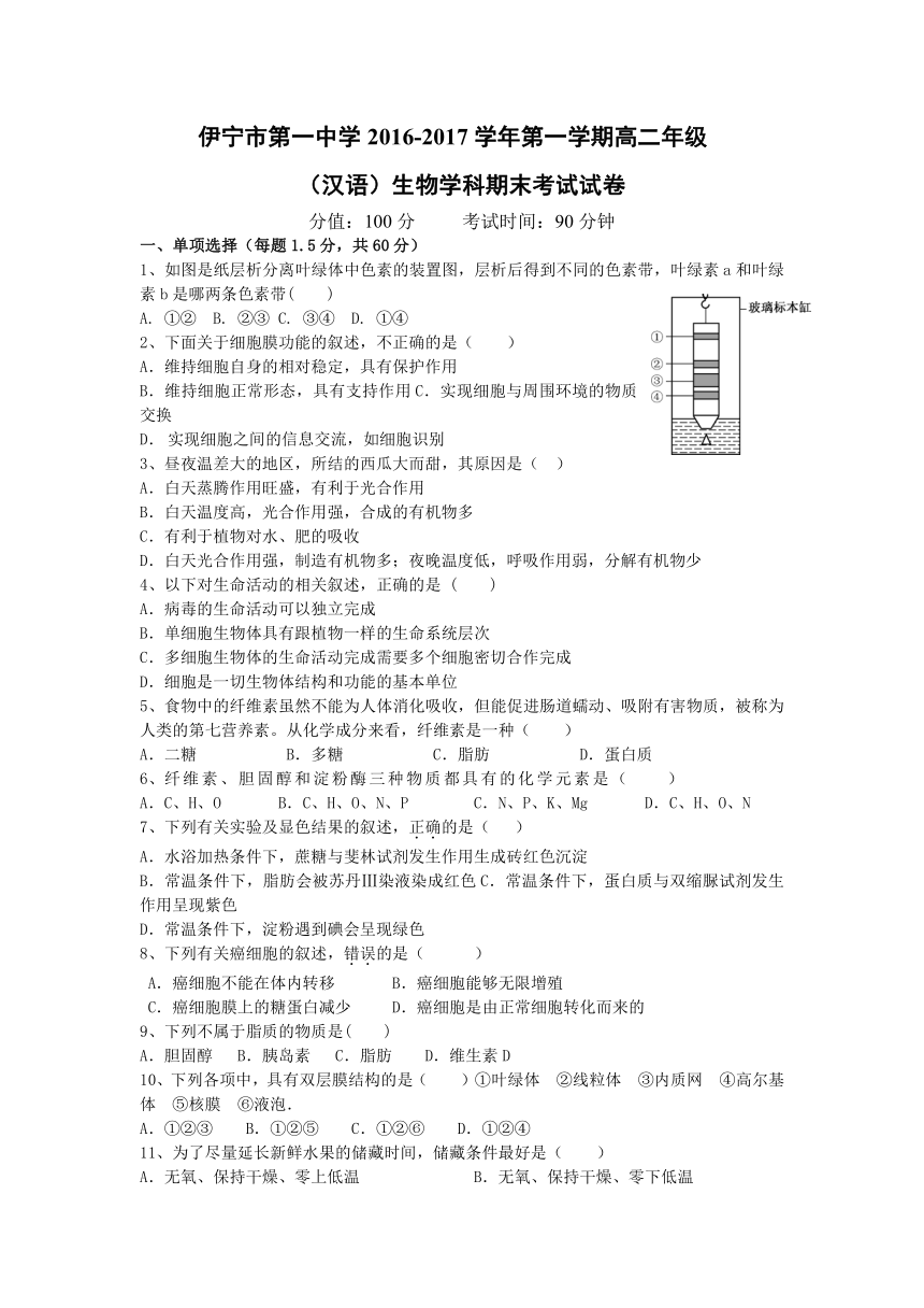 新疆伊犁哈萨克自治州伊宁一中2016-2017学年高二上学期期末考试生物试卷 Word版缺答案