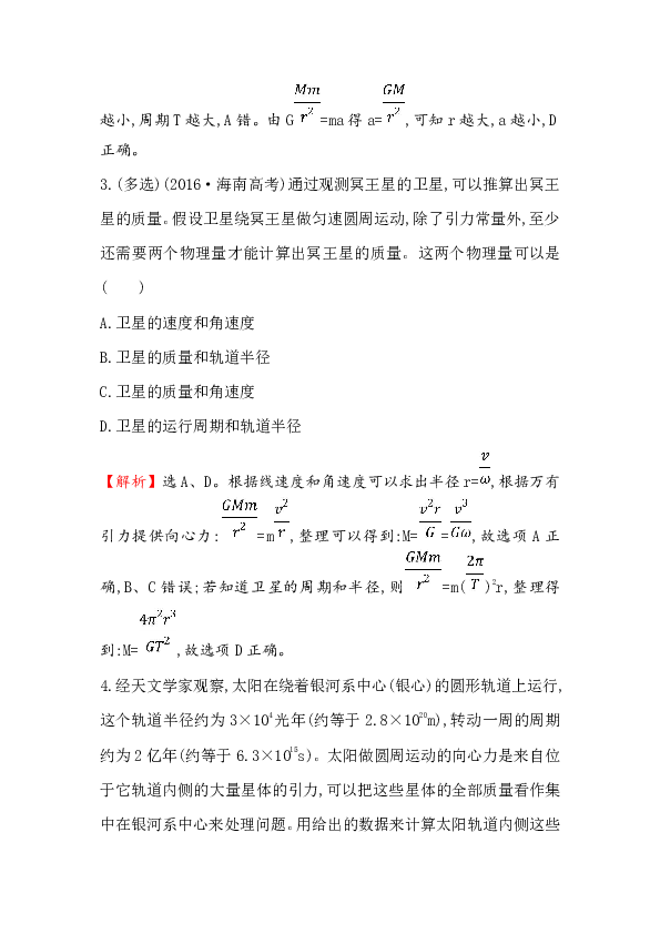2019物理人教版必修二+6.4+万有引力理论的成就  同步练习Word版含解析