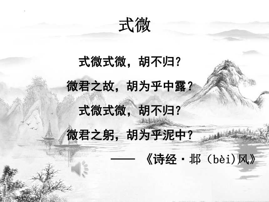 式微古诗插图图片