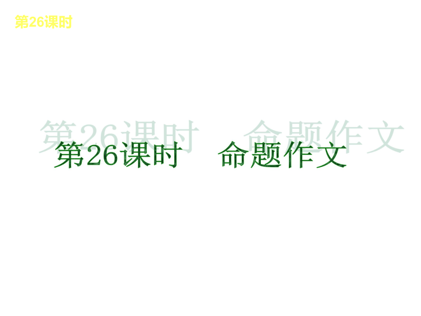 2013届浙江中考语文复习方案课件：第4篇写作（新课标人教版）（共137张PPT）