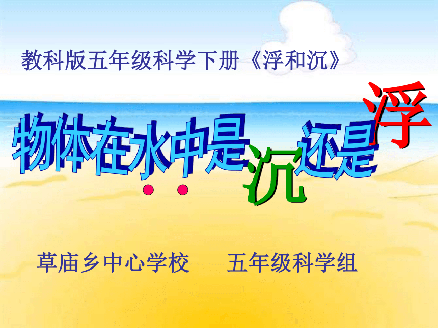 1.1《物体在水中是沉还是浮》课件