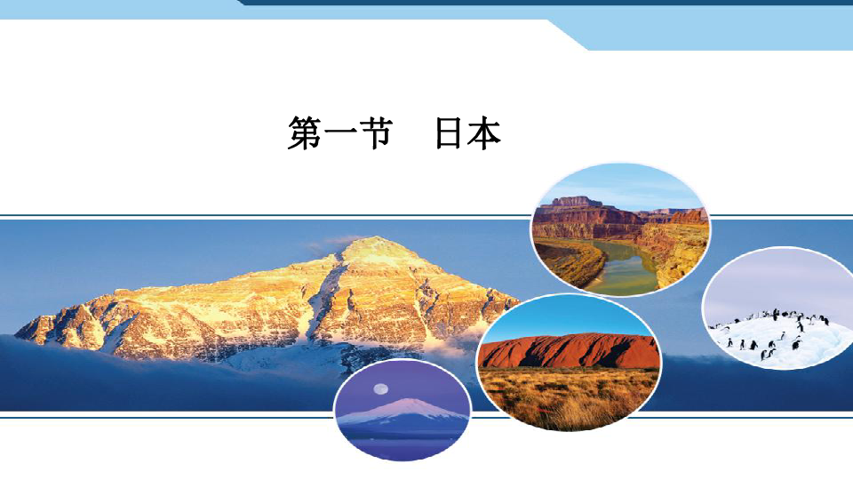 人教版七年级地理下册：7.1 日本课件（共17张pt）