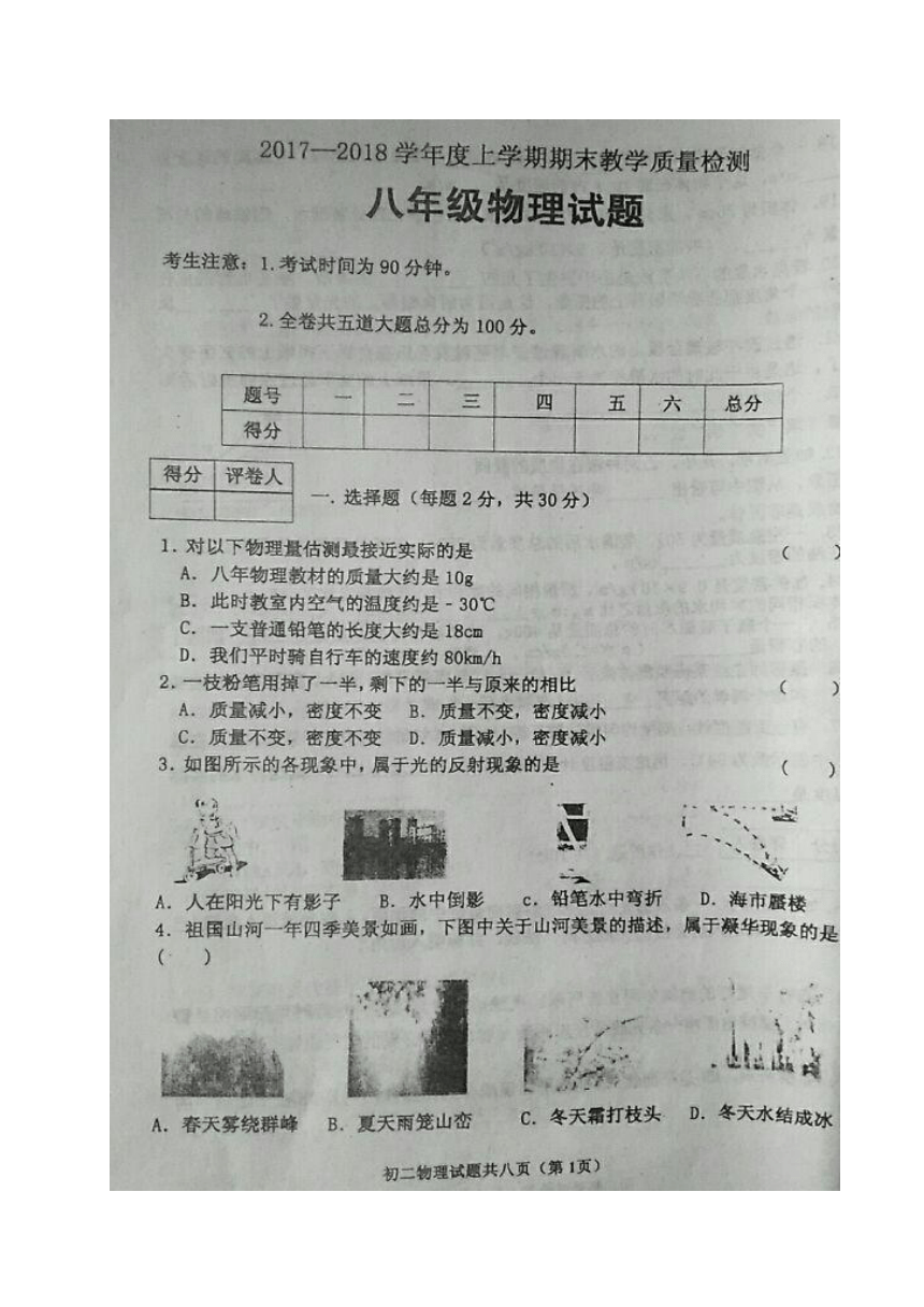 黑龙江省安达市2017-2018学年八年级上学期期末教学质量检测物理试题（图片版，含答案）