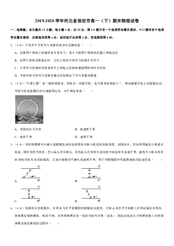 2019-2020学年河北省保定市高一（下）期末物理试卷