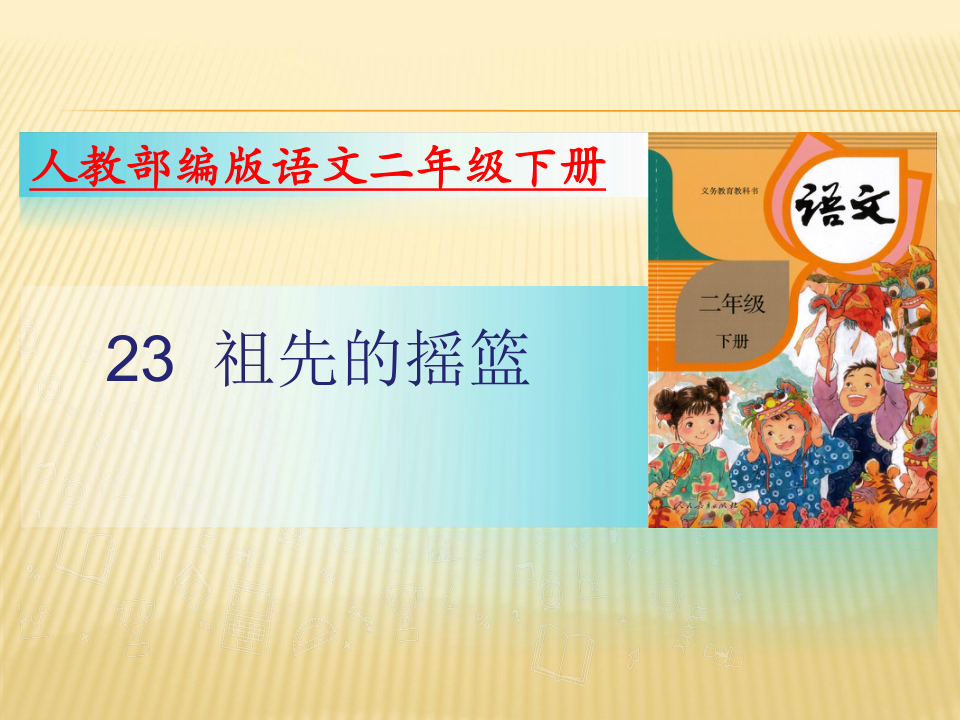 部编版二年语文下册课件23祖先的摇篮（23张）