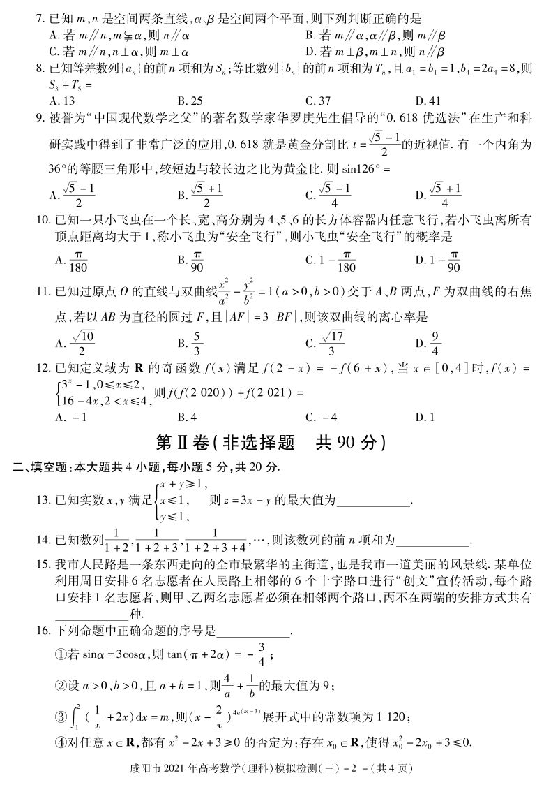 陕西省咸阳市2021届高三下学期4月高考模拟检测（三）数学（理）试题 清晰PDF版含答案