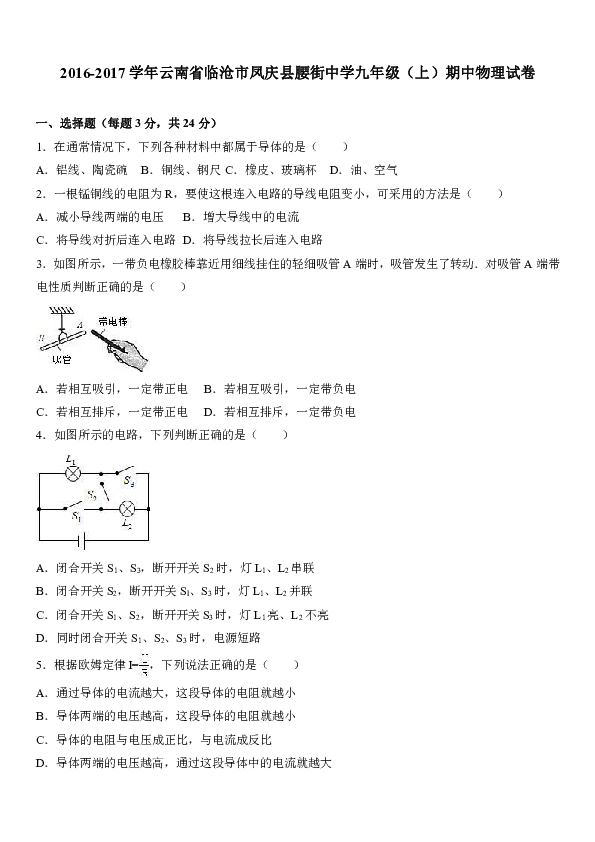 云南省临沧市凤庆县腰街中学2017届九年级（上）期中物理试卷（解析版）