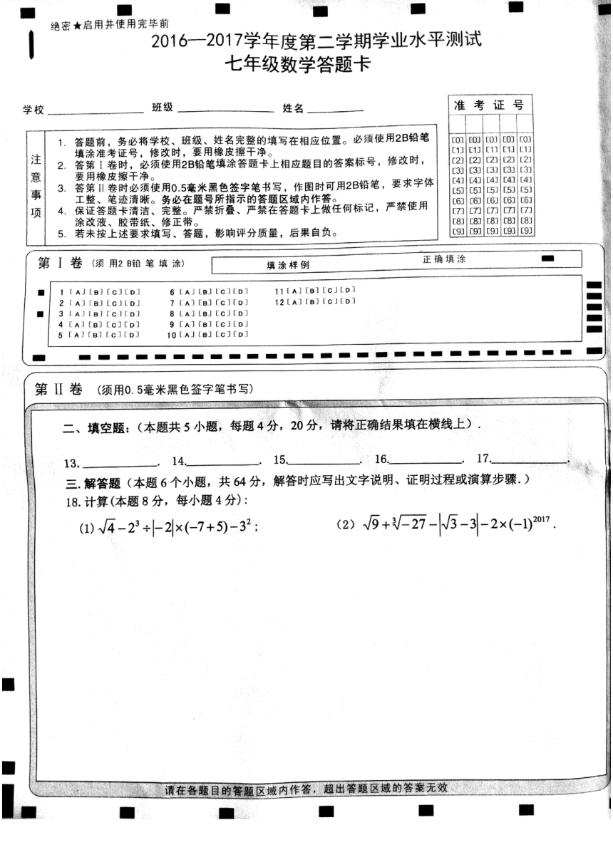 山东省日照市山海天旅游度假区2016-2017学年七年级下学期学业水平测试（期末）数学试题（pdf版，含答案）