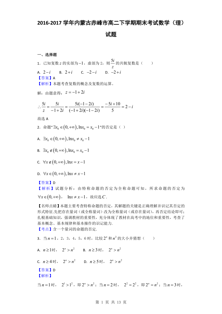 2016-2017学年内蒙古赤峰市高二下学期期末考试数学（理）试题（解析版）