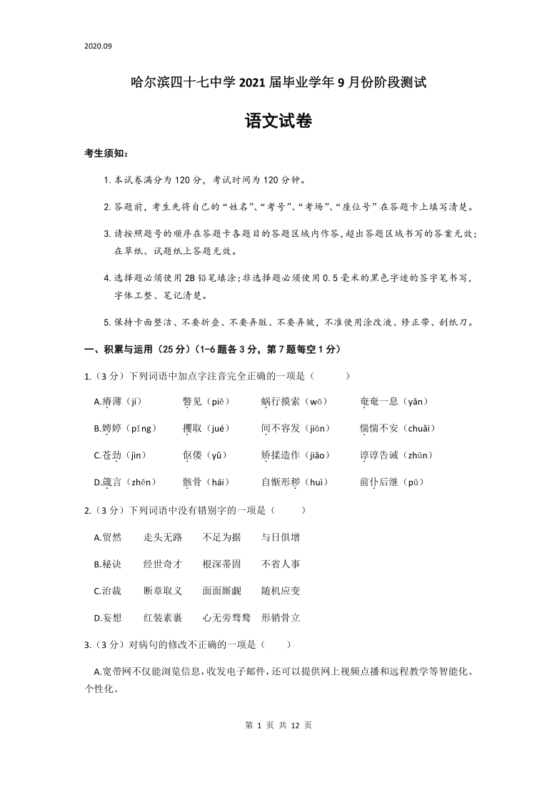 2020—2021学年第一学期黑龙江省哈尔滨市第四十七中学九年级9月份阶段测试语文试卷（含答案）